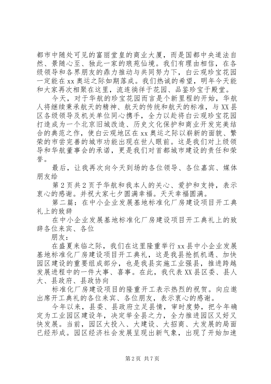 开工升旗仪式发言稿与开工奠基县领导讲话[5篇范例](5)_第2页