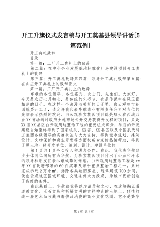 开工升旗仪式发言稿与开工奠基县领导讲话[5篇范例](5)
