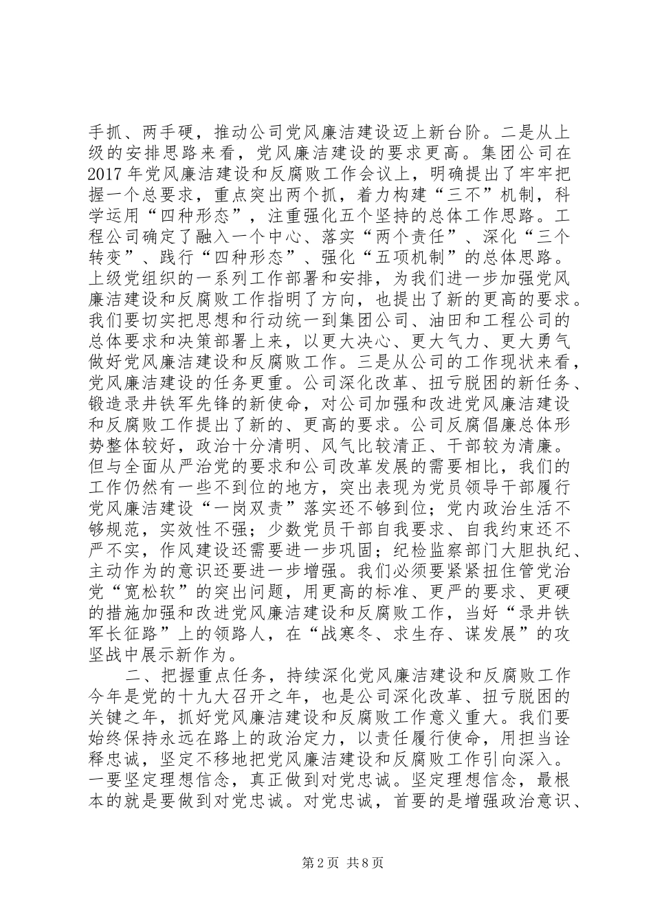 公司XX年党风廉洁建设和反腐败工作会议讲话发言稿_第2页