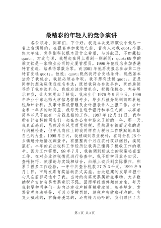 最精彩的年轻人的竞争演讲稿