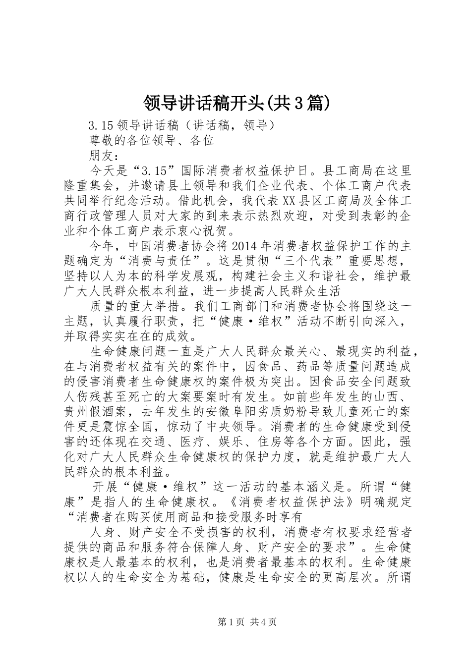 领导讲话发言稿开头(共3篇)(5)_第1页