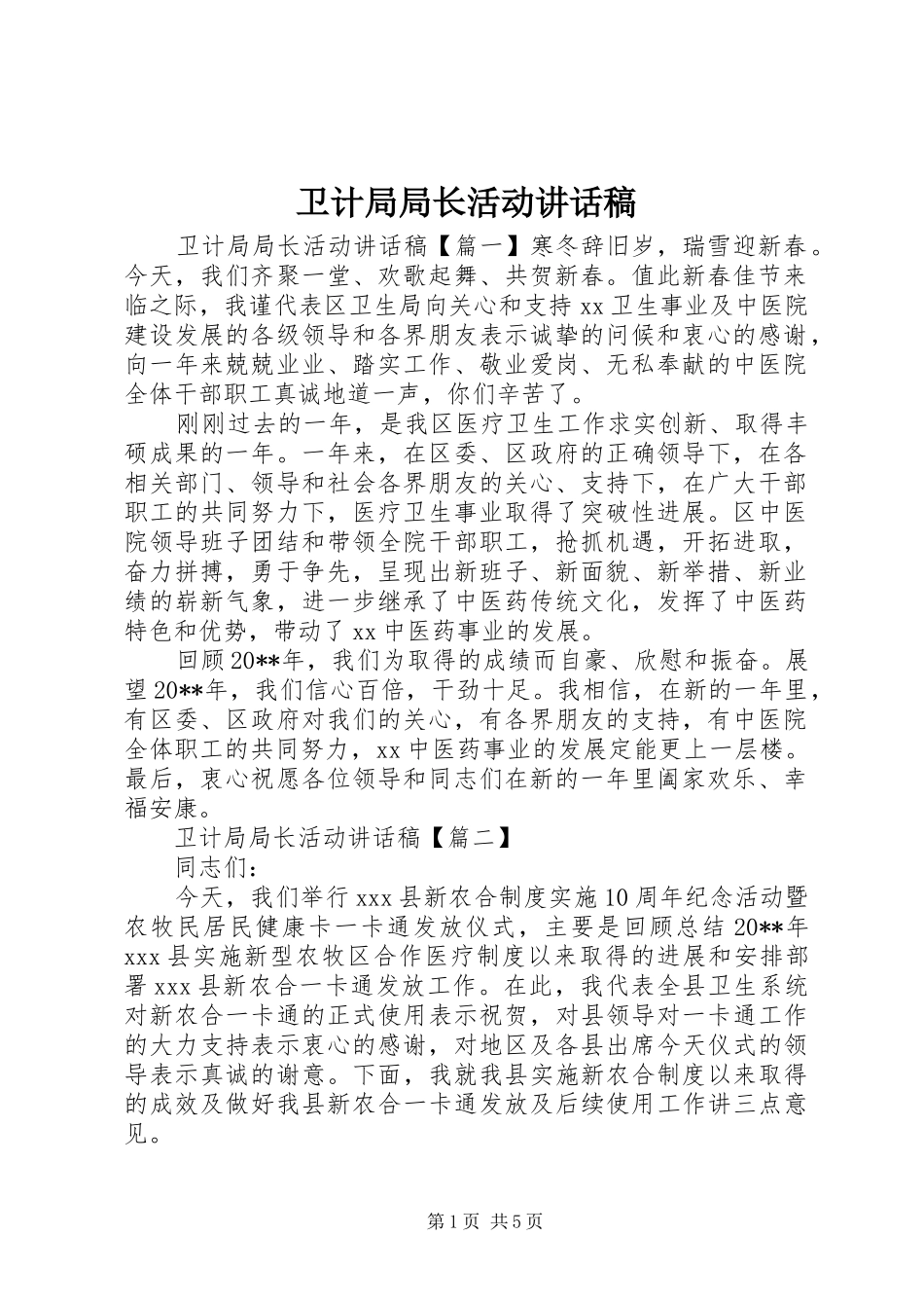 卫计局局长活动讲话发言稿_第1页
