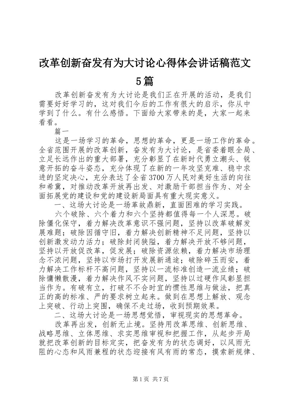 改革创新奋发有为大讨论心得体会讲话发言稿范文5篇_第1页