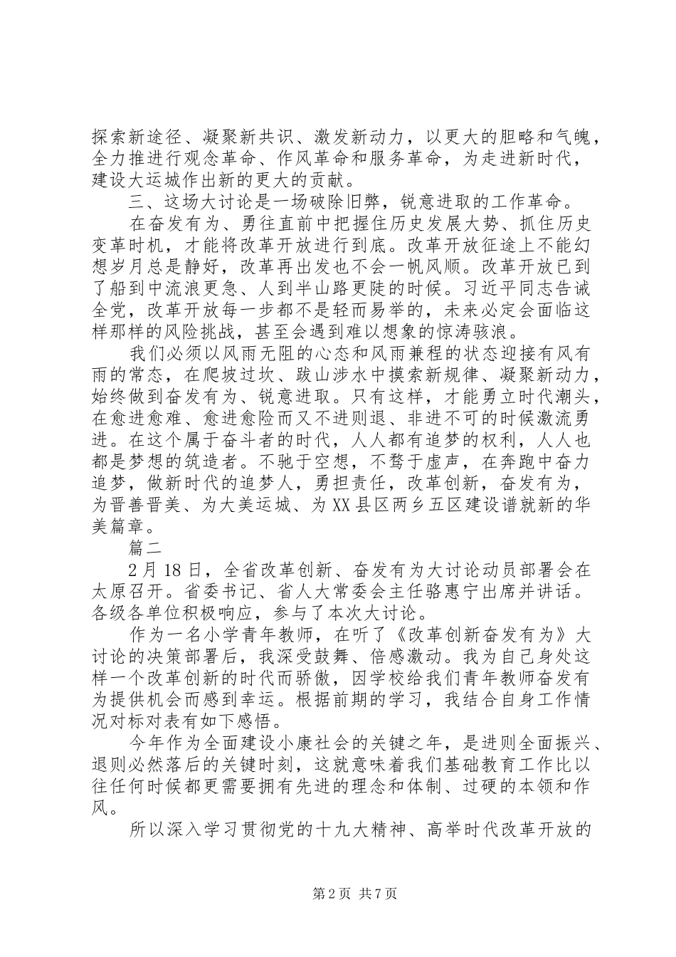改革创新奋发有为大讨论心得体会讲话发言稿范文5篇_第2页