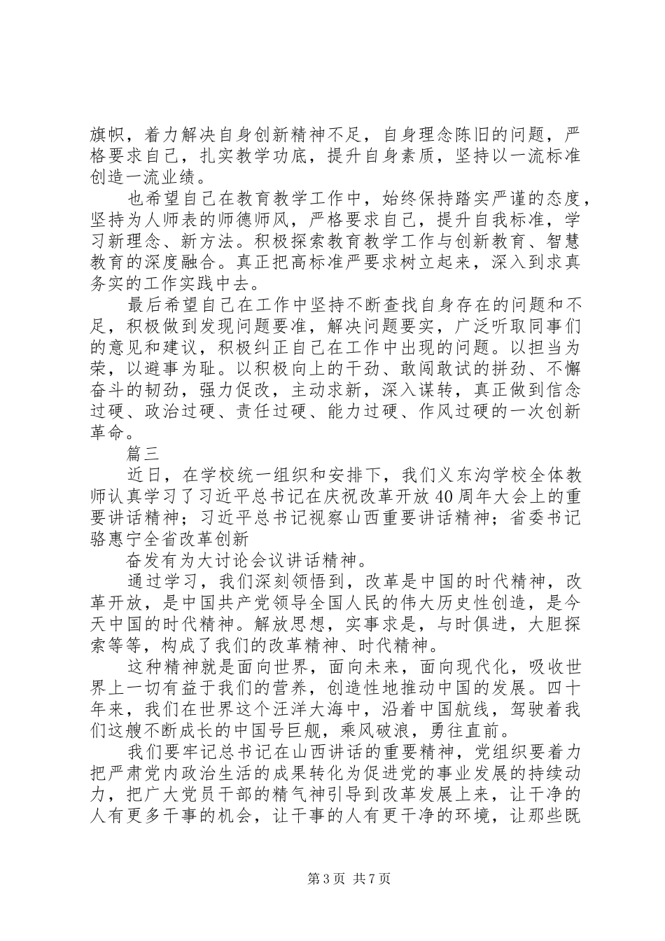 改革创新奋发有为大讨论心得体会讲话发言稿范文5篇_第3页