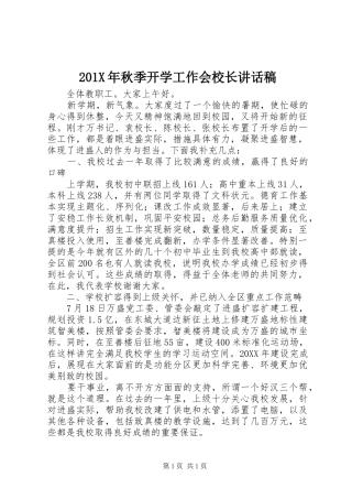 201X年秋季开学工作会校长讲话发言稿