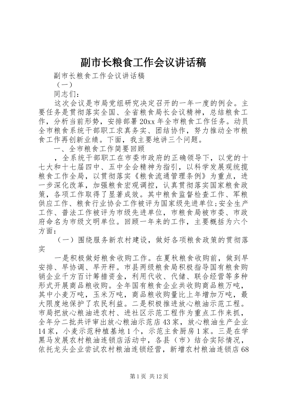 副市长粮食工作会议讲话发言稿_第1页