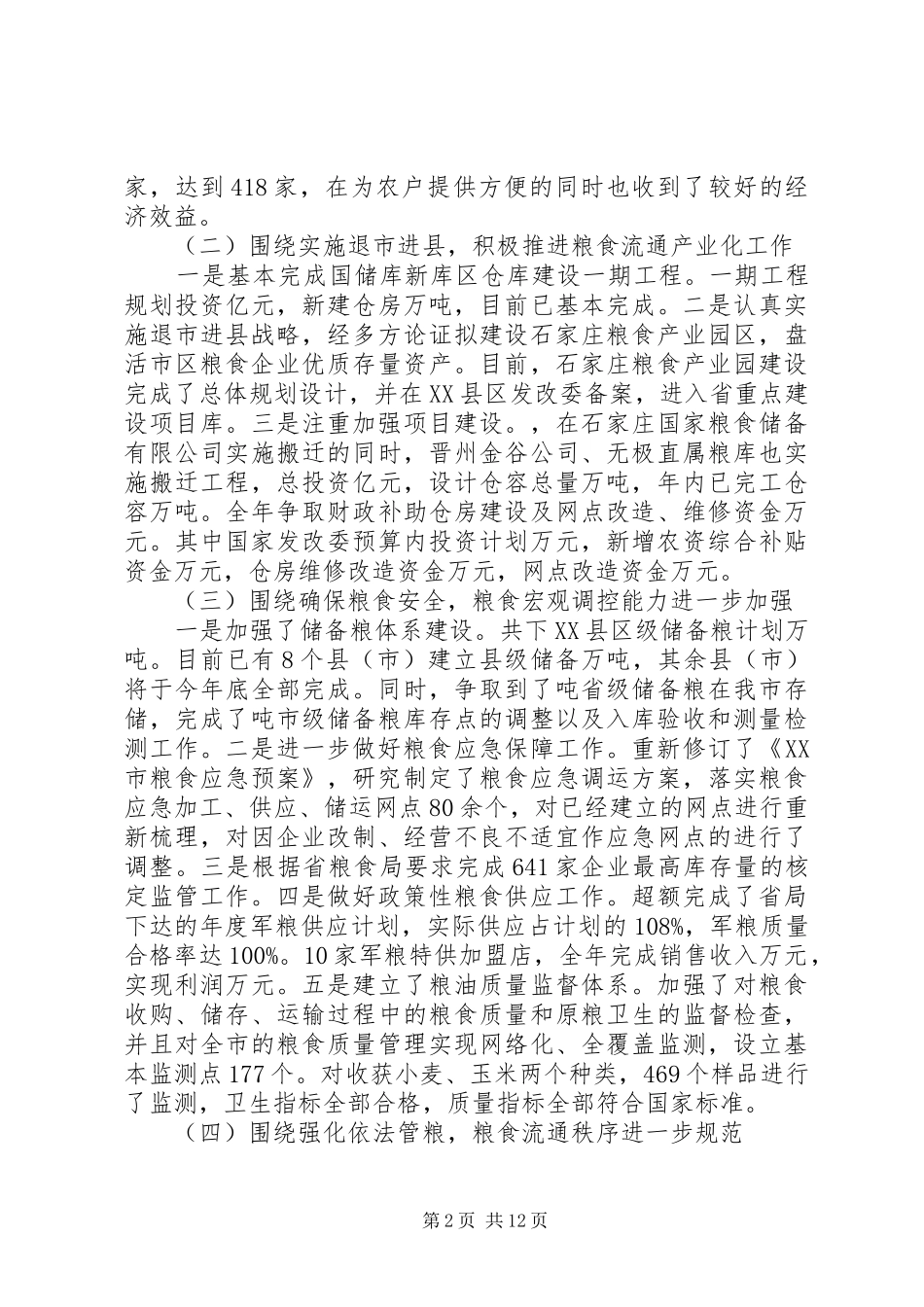 副市长粮食工作会议讲话发言稿_第2页
