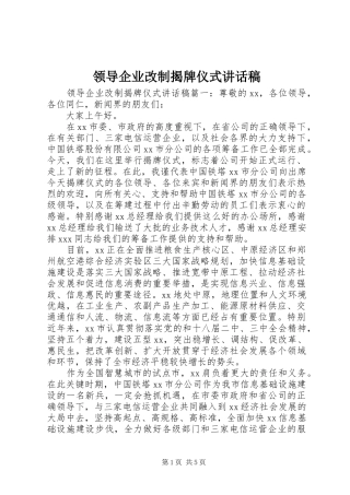 领导企业改制揭牌仪式讲话发言稿