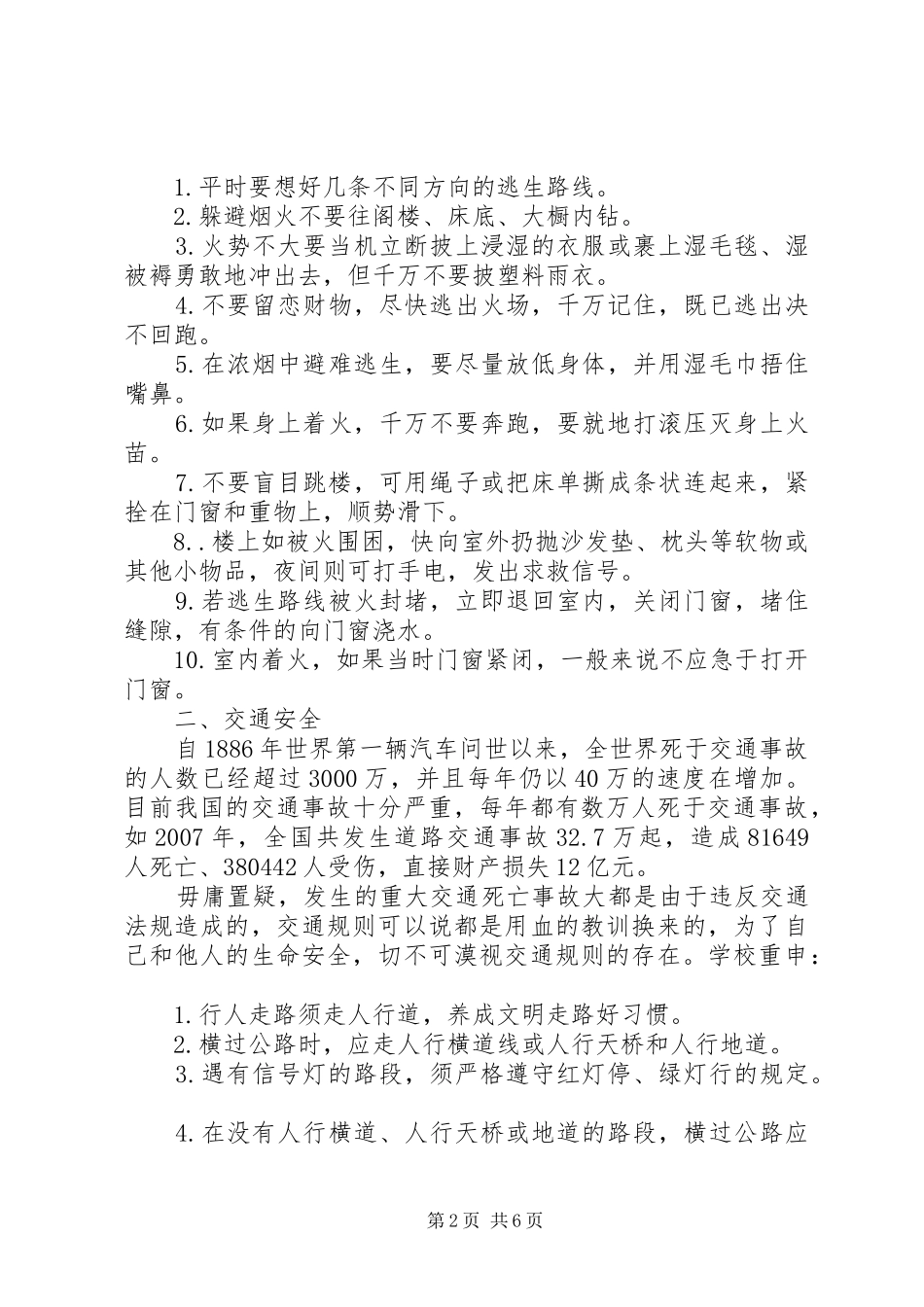 校长关于安全教育专题讲话发言稿_第2页