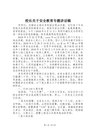 校长关于安全教育专题讲话发言稿