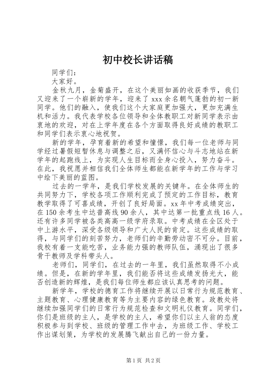 初中校长讲话发言稿__第1页