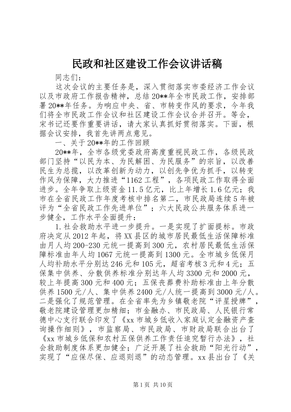 民政和社区建设工作会议讲话发言稿_第1页