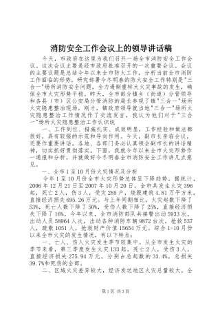 消防安全工作会议上的领导讲话发言稿