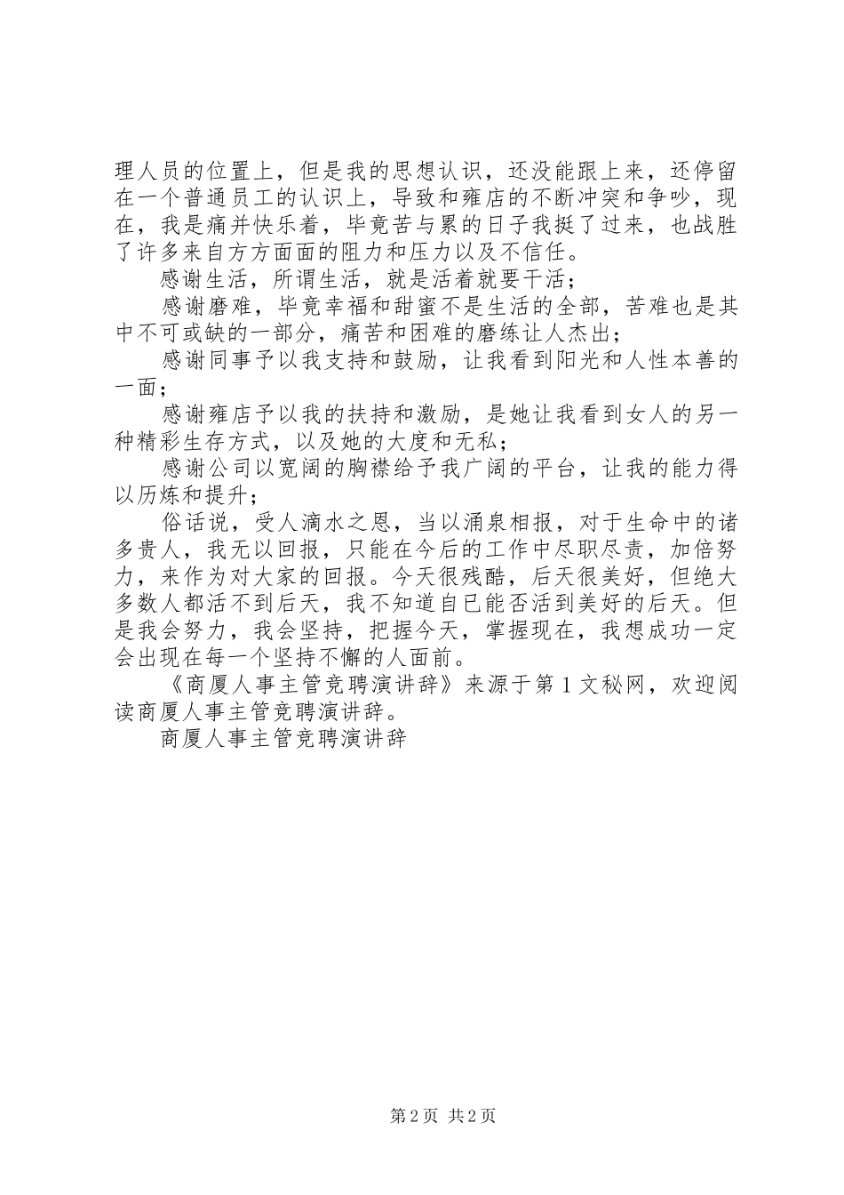 商厦人事主管竞聘演讲_第2页
