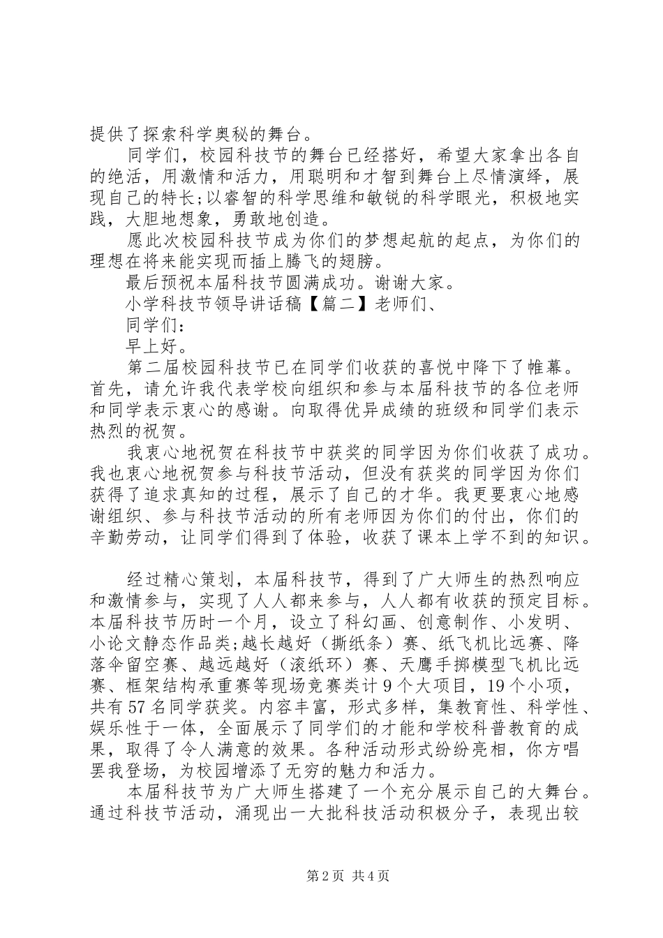 小学科技节领导讲话发言稿_第2页