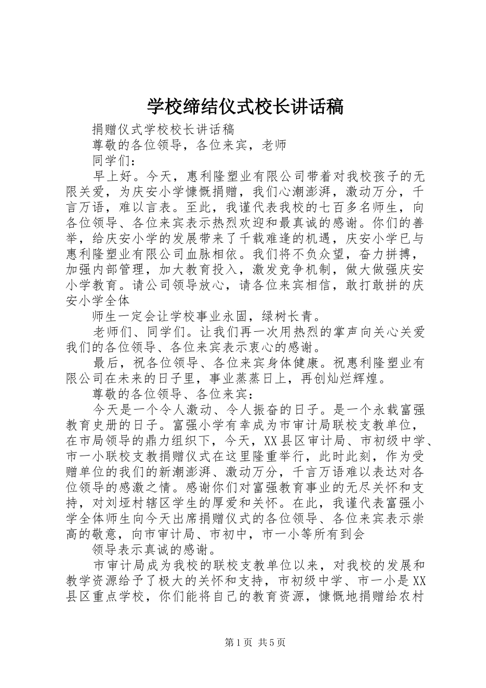 学校缔结仪式校长的讲话发言稿_第1页