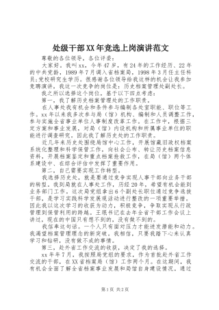 处级干部XX年竞选上岗演讲稿范文