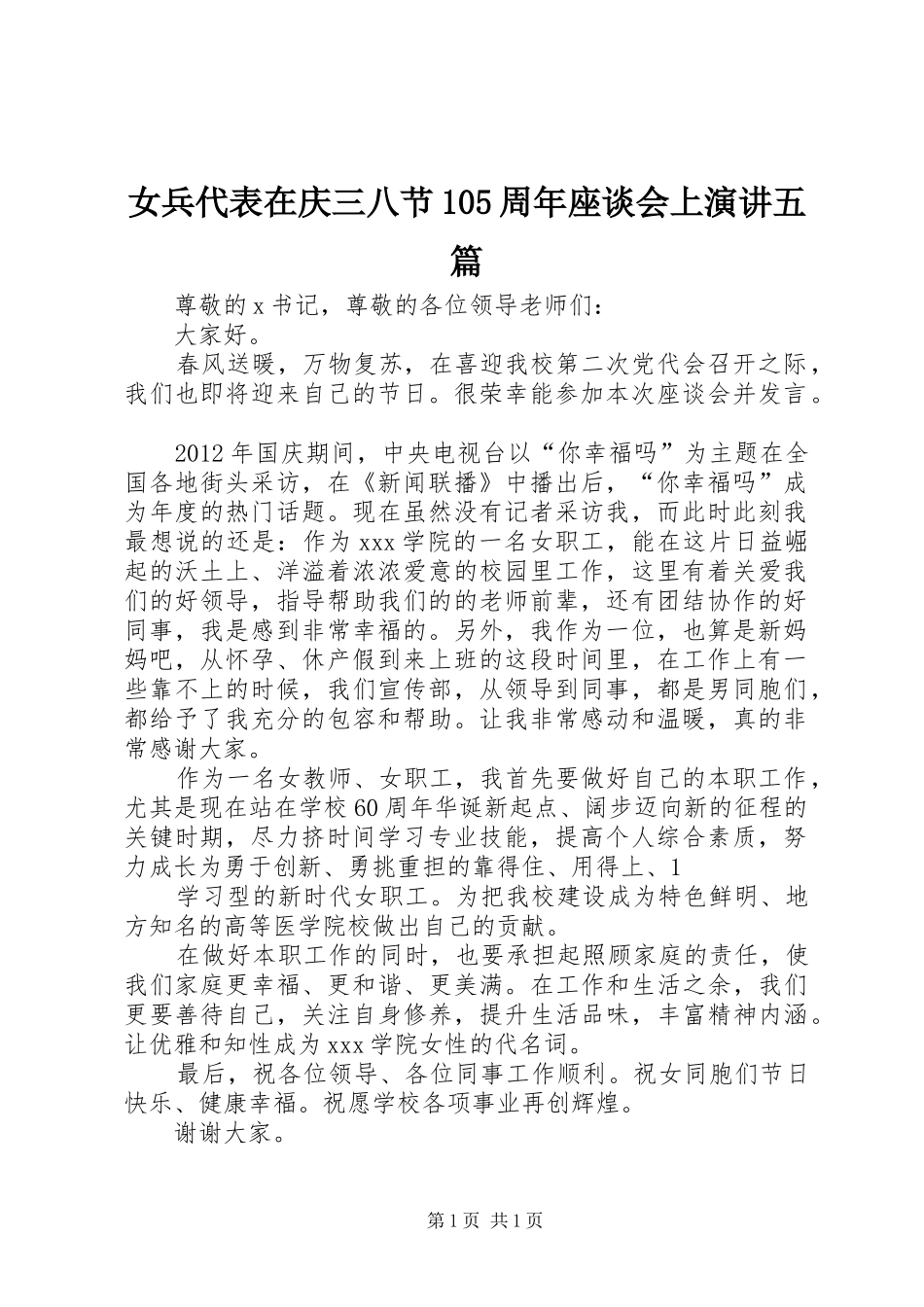 女兵代表在庆三八节105周年座谈会上演讲稿五篇 (3)_第1页