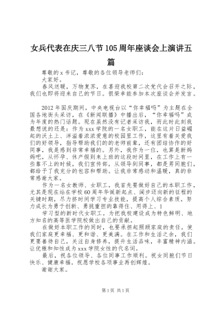 女兵代表在庆三八节105周年座谈会上演讲稿五篇 (3)
