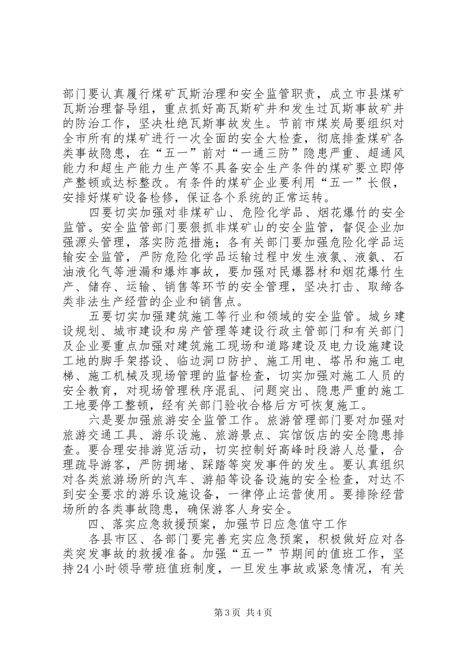 五一安全生产讲话发言稿_第3页