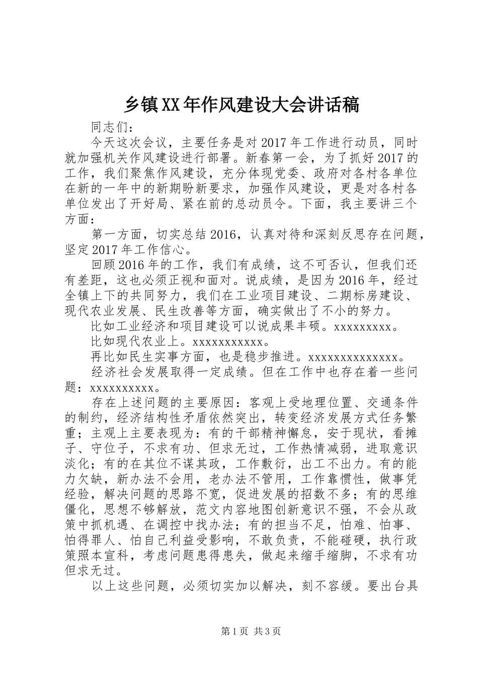 乡镇XX年作风建设大会讲话发言稿_第1页