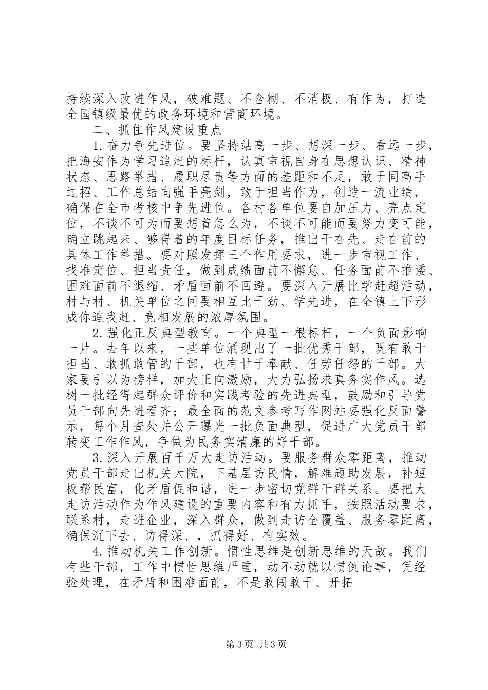 乡镇XX年作风建设大会讲话发言稿_第3页