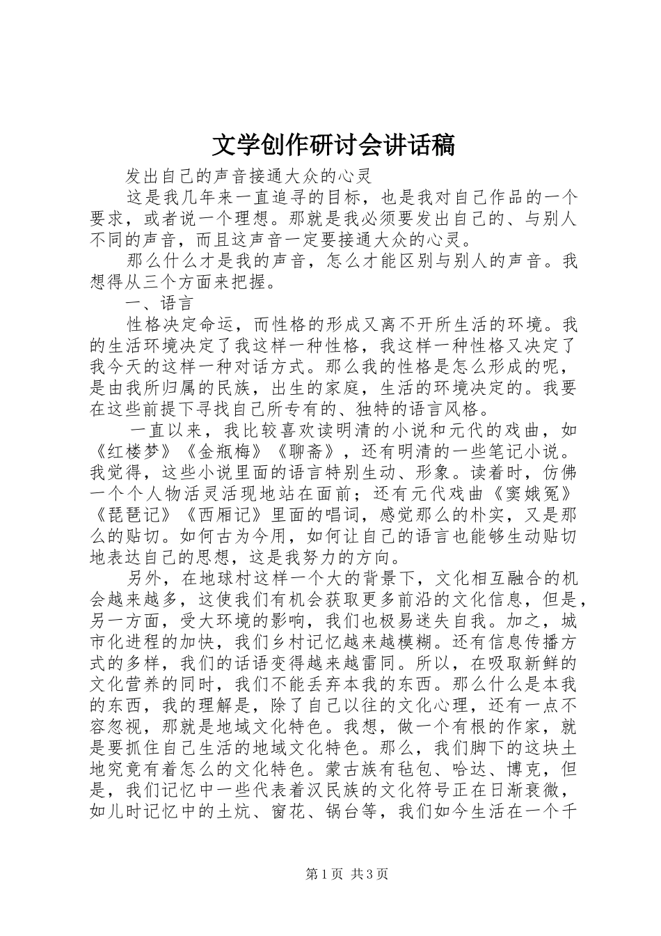 文学创作研讨会的的讲话稿_第1页