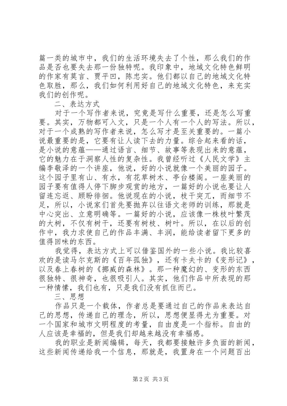 文学创作研讨会的的讲话稿_第2页