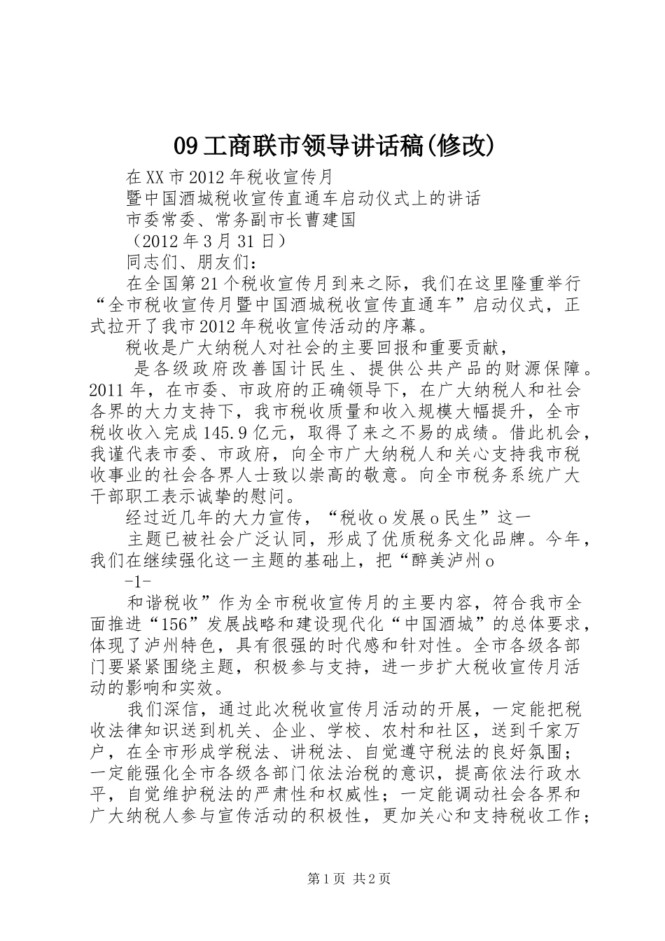09工商联市领导讲话发言稿(修改)_第1页