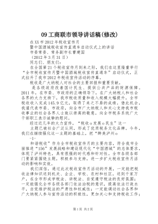 09工商联市领导讲话发言稿(修改)