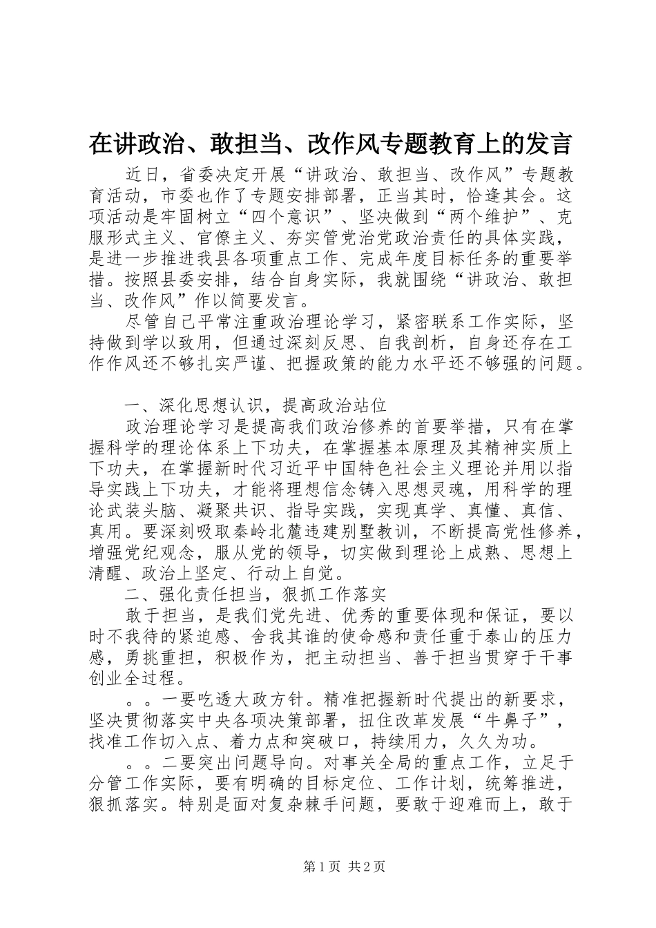 在讲政治、敢担当、改作风专题教育上的发言稿_第1页