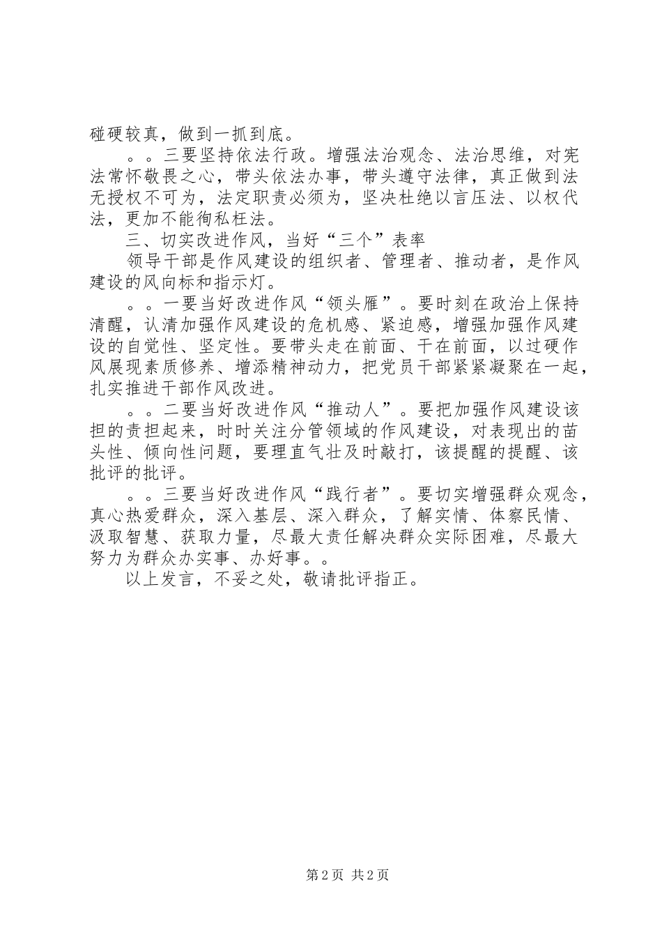 在讲政治、敢担当、改作风专题教育上的发言稿_第2页