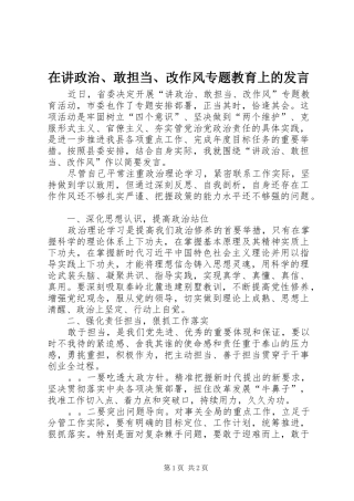 在讲政治、敢担当、改作风专题教育上的发言稿