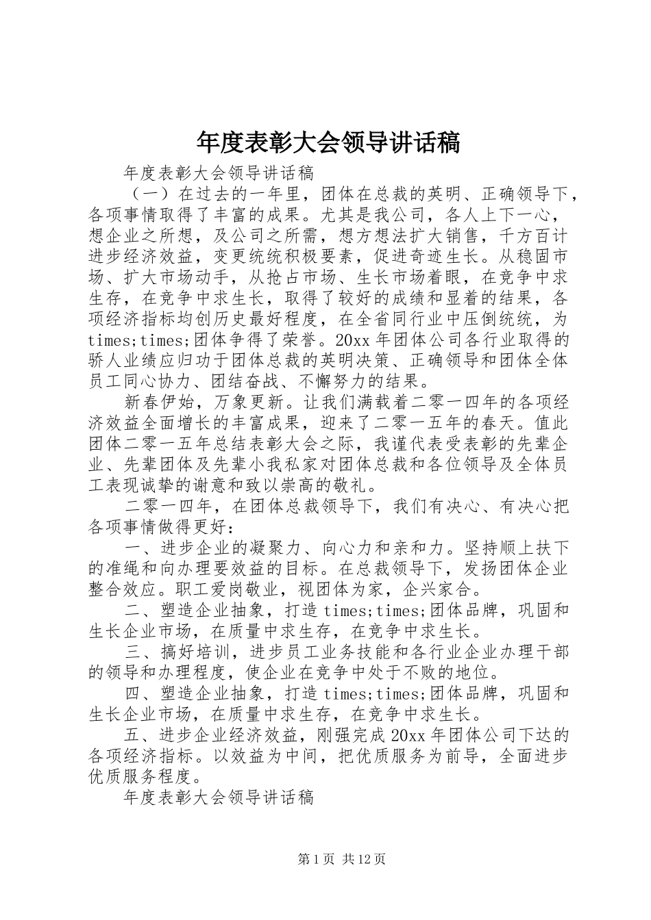 年度表彰大会领导讲话发言稿_第1页
