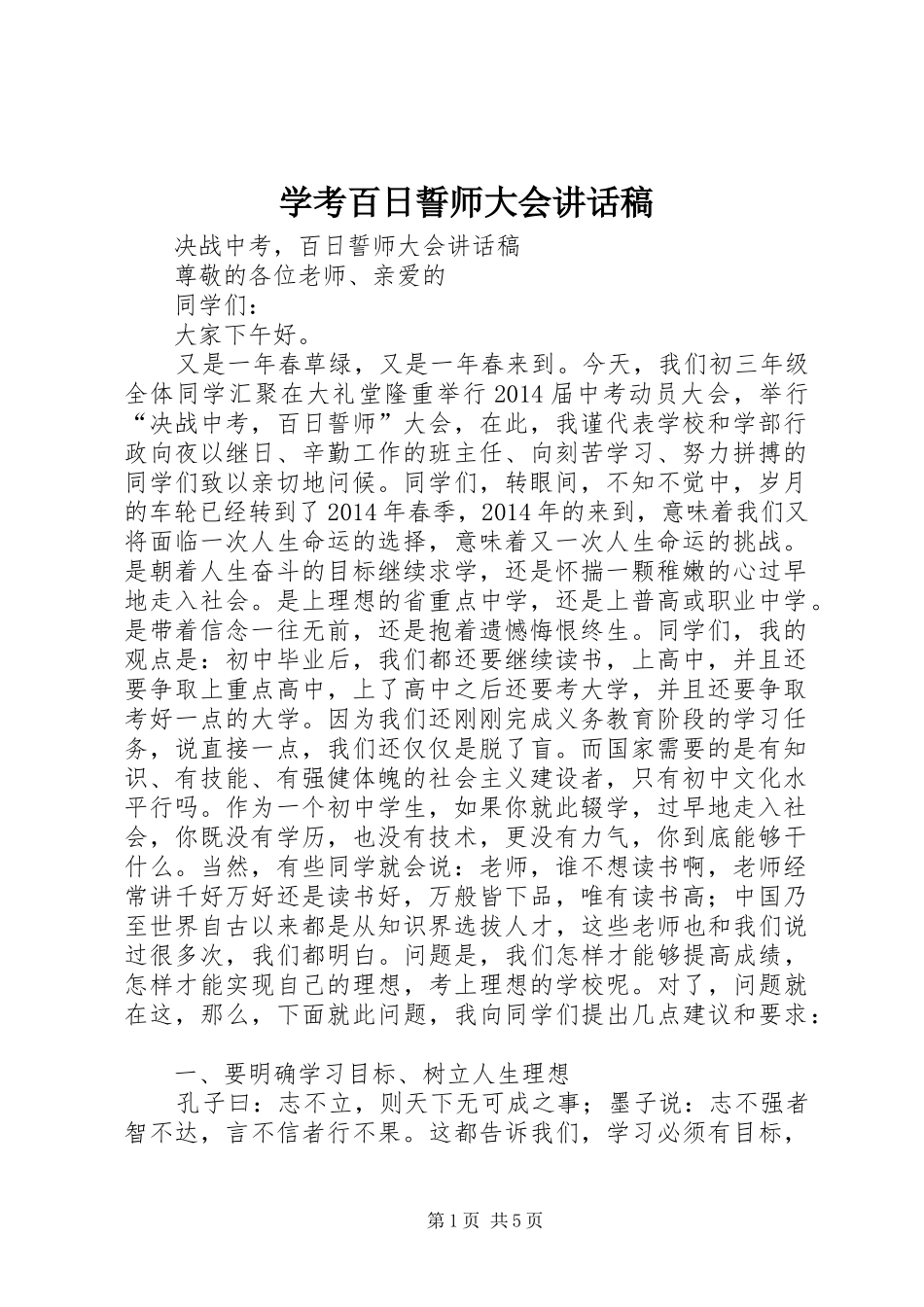 学考百日誓师大会的的讲话稿_第1页