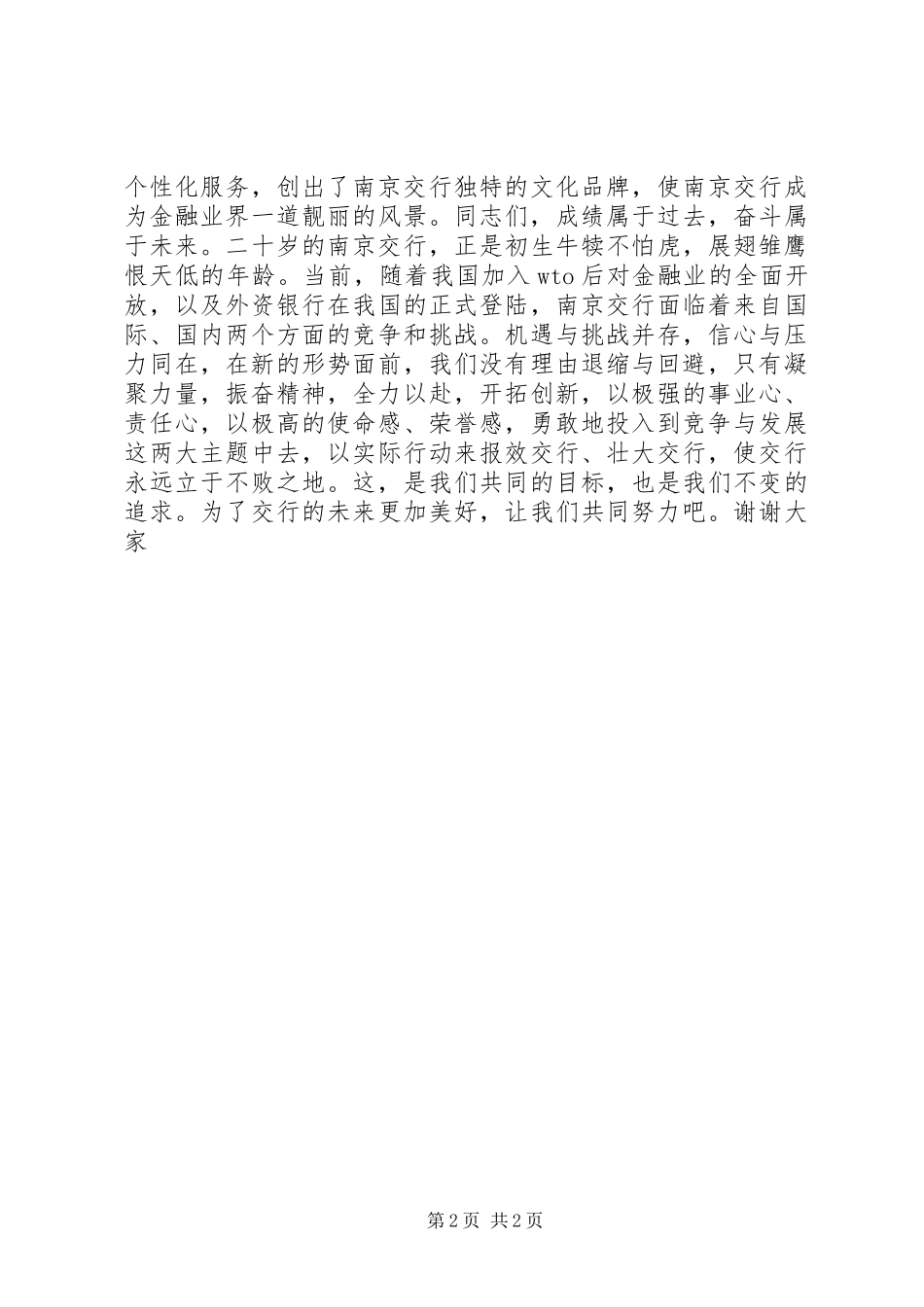 交行庆20周年晚会上讲话发言稿_第2页