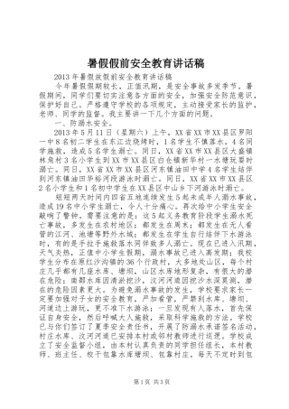 暑假假前安全教育的讲话发言稿