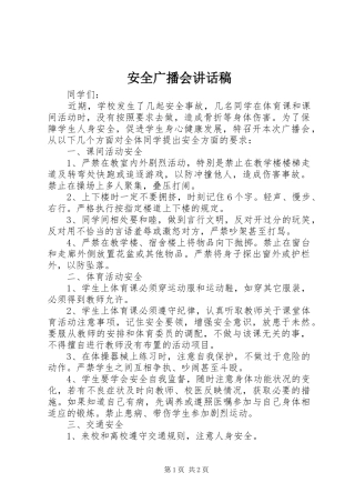 安全广播会讲话发言稿