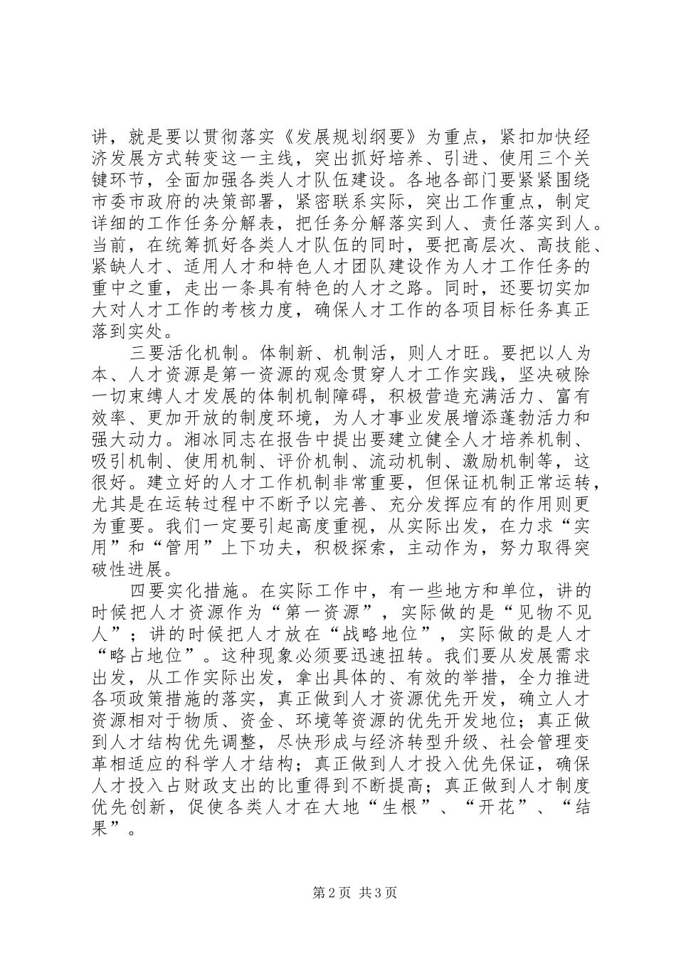市人才工作大会市长讲话发言稿_第2页
