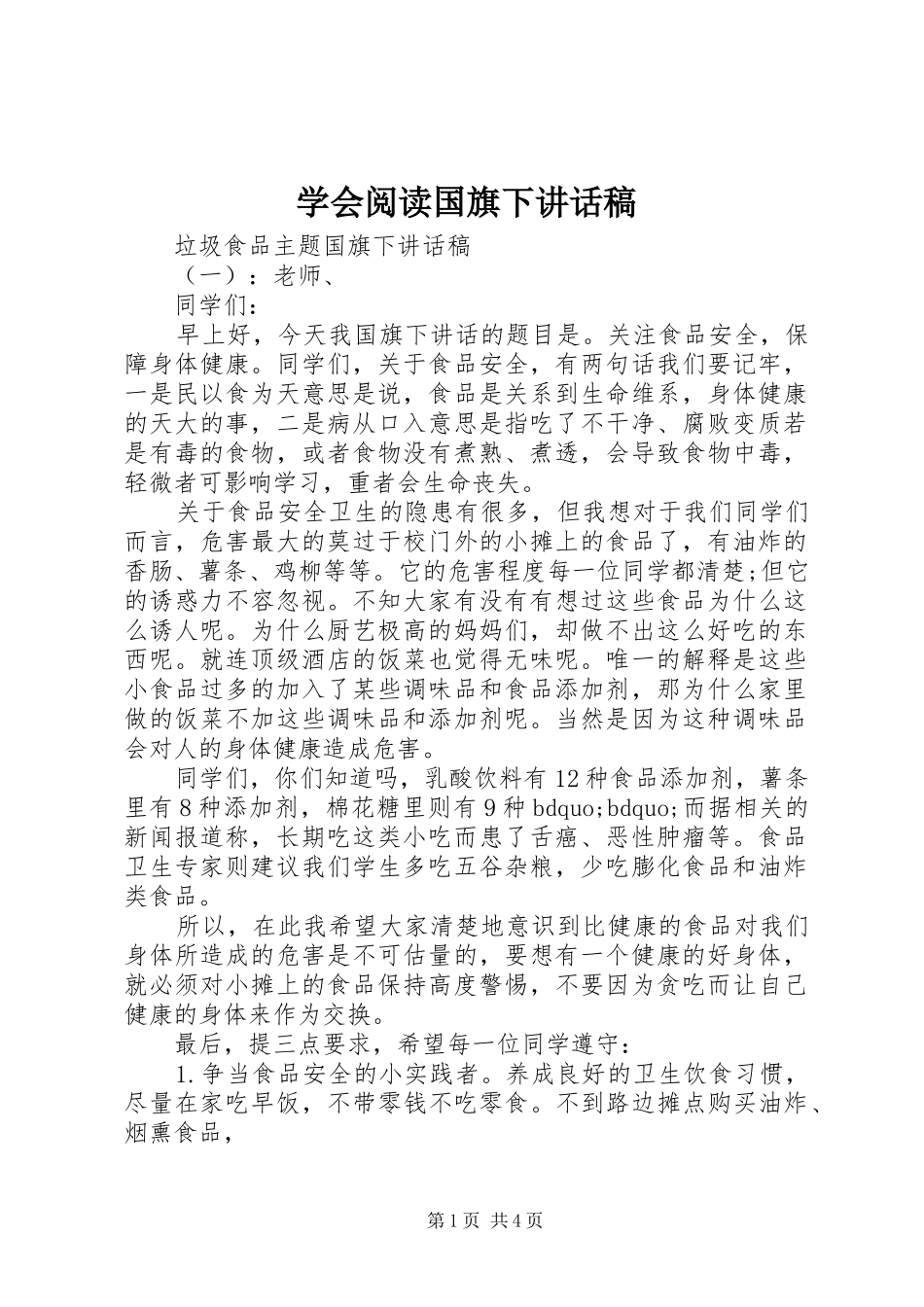 学会阅读国旗下讲话发言稿_第1页