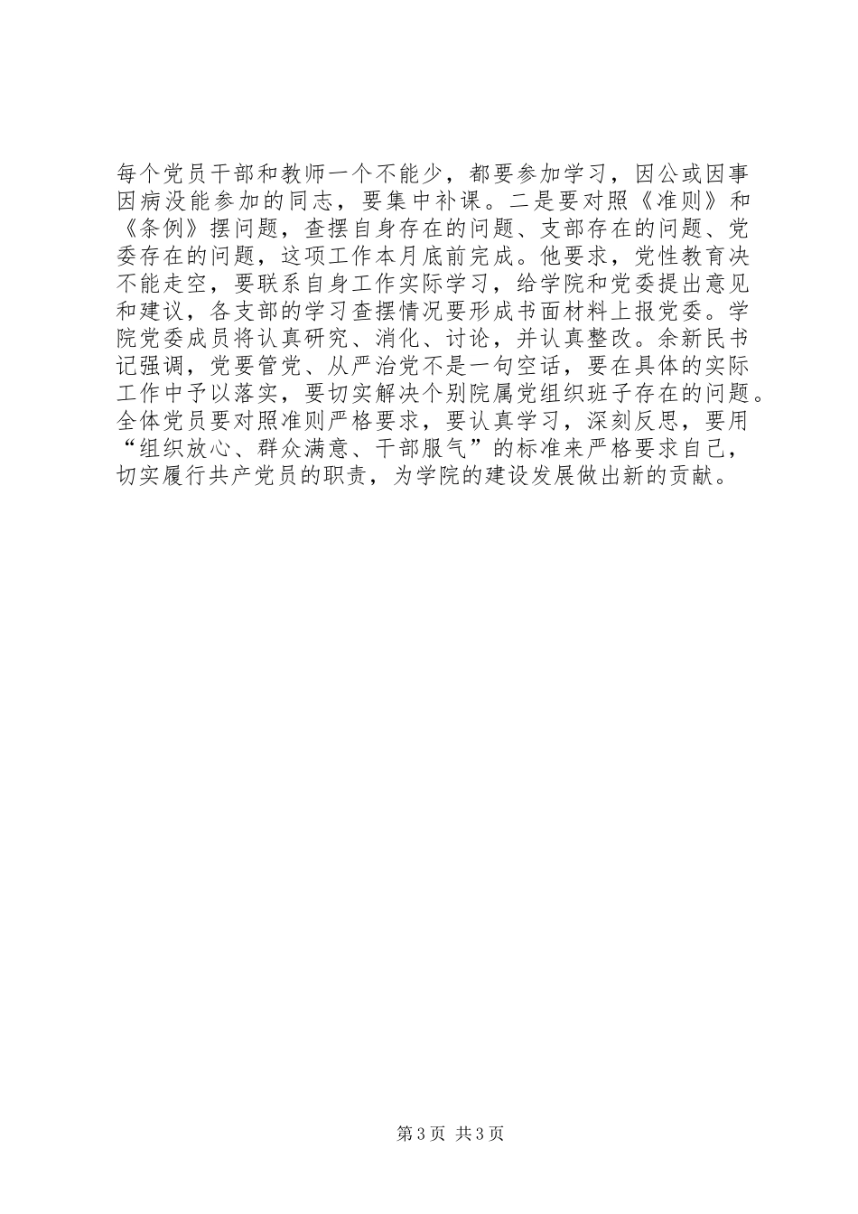 学院学习《关于新形势下党内政治生活的若干准则》《党内监督条例》讲话发言稿_第3页