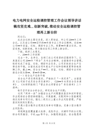 电力电网安全运检调控管理工作会议领导讲话发言稿攻坚克难,,创新突破,推动安全运检调控管理再上新台阶