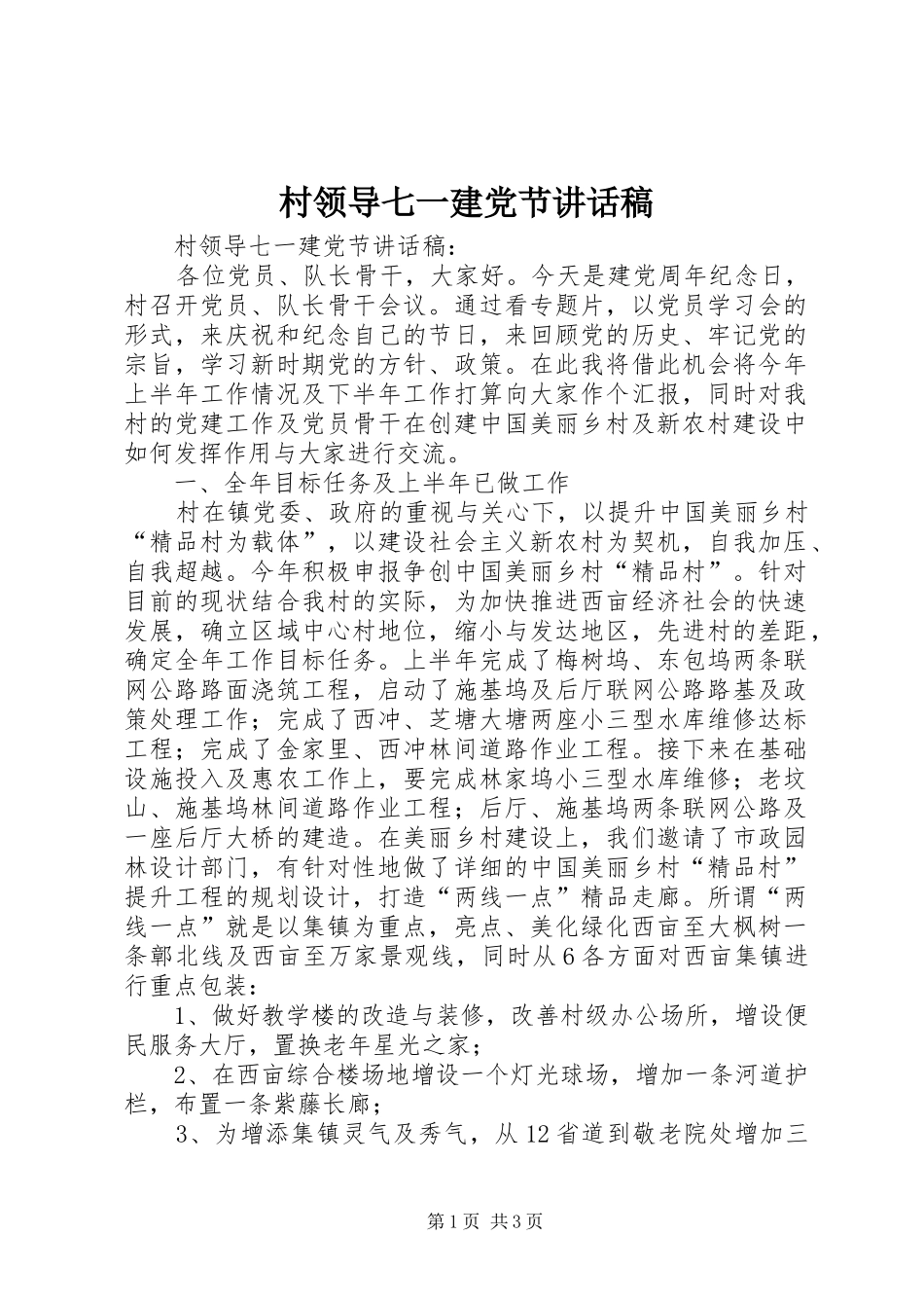 村领导七一建党节的讲话发言稿_第1页