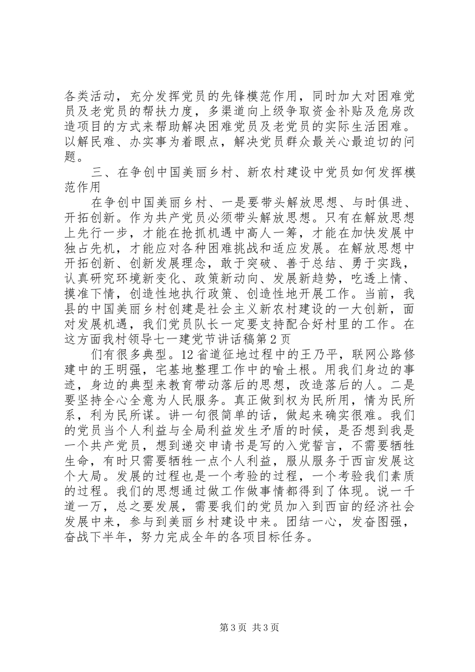 村领导七一建党节的讲话发言稿_第3页