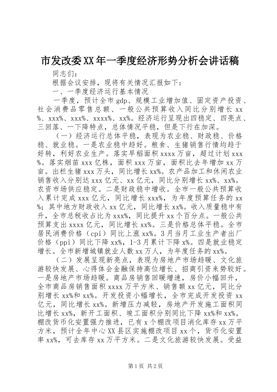 市发改委XX年一季度经济形势分析会讲话发言稿_第1页