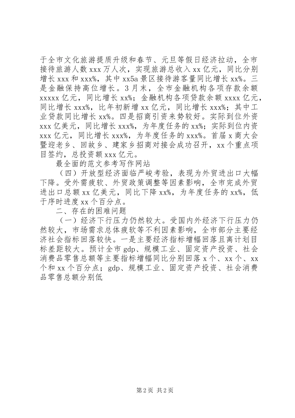 市发改委XX年一季度经济形势分析会讲话发言稿_第2页