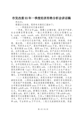 市发改委XX年一季度经济形势分析会讲话发言稿