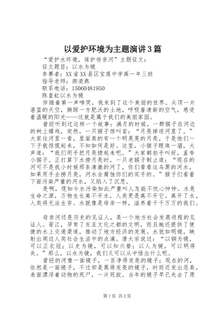 以爱护环境为主题演讲稿3篇(4)