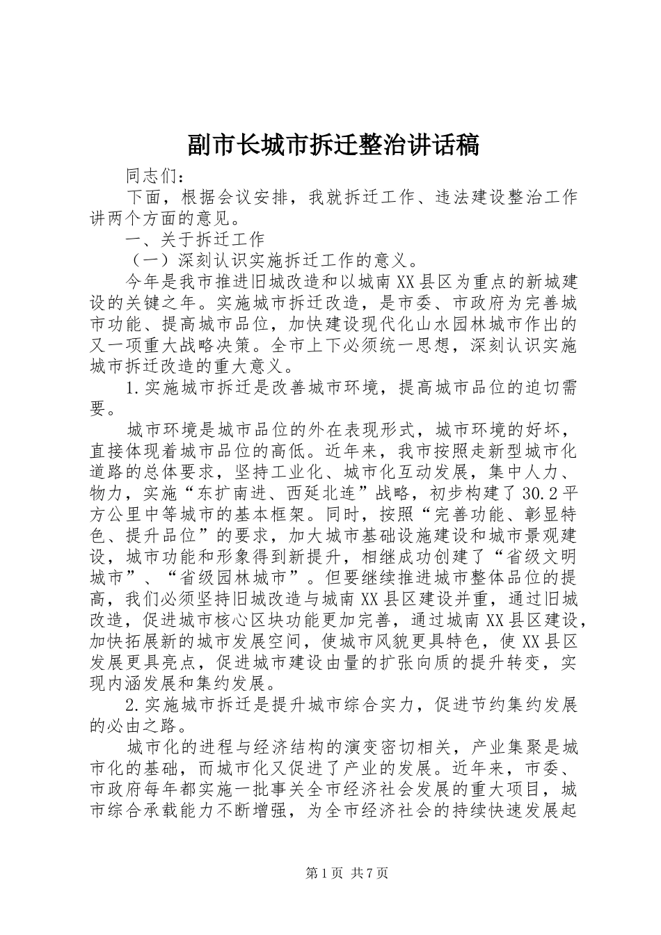 副市长城市拆迁整治讲话发言稿_第1页